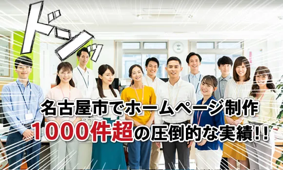 名古屋市でホームページ制作1000件超の圧倒的な実績！！