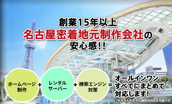 創業10期目を迎えた名古屋密着地元制作会社の安心感！！