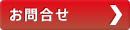 お問合せ