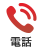 電話