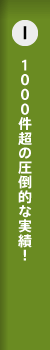 1000件超の圧倒的な実績！