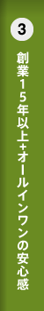 創業10期+オールインワンの安心感