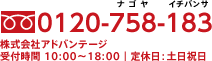フリーダイヤル:0120-758-183
