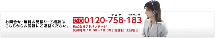 お問合せ・ご相談・お申込みはこちらから フリーダイヤル:0120-758-183