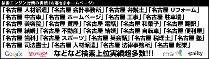 検索エンジン対策の実績