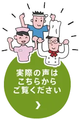 実際の声はこちらからご覧ください